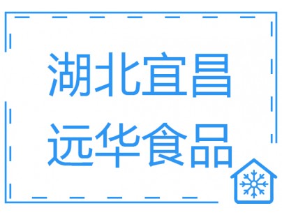 湖北宜昌遠華食品1500m3肉類食品低溫速凍冷庫工程方案