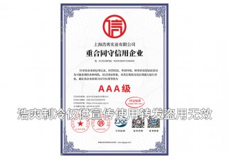 重合同守信用AAA級(jí)企業(yè)證書-上海浩爽實(shí)業(yè)有限公司
