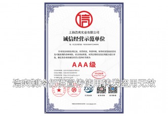 誠信經(jīng)營示范單位AAA級(jí)證書-上海浩爽實(shí)業(yè)有限公司