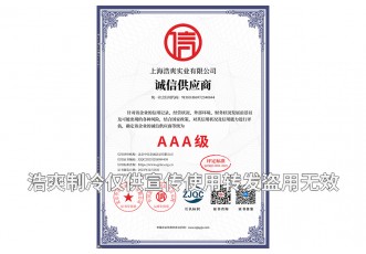 誠信供應(yīng)商AAA級(jí)證書-上海浩爽實(shí)業(yè)有限公司