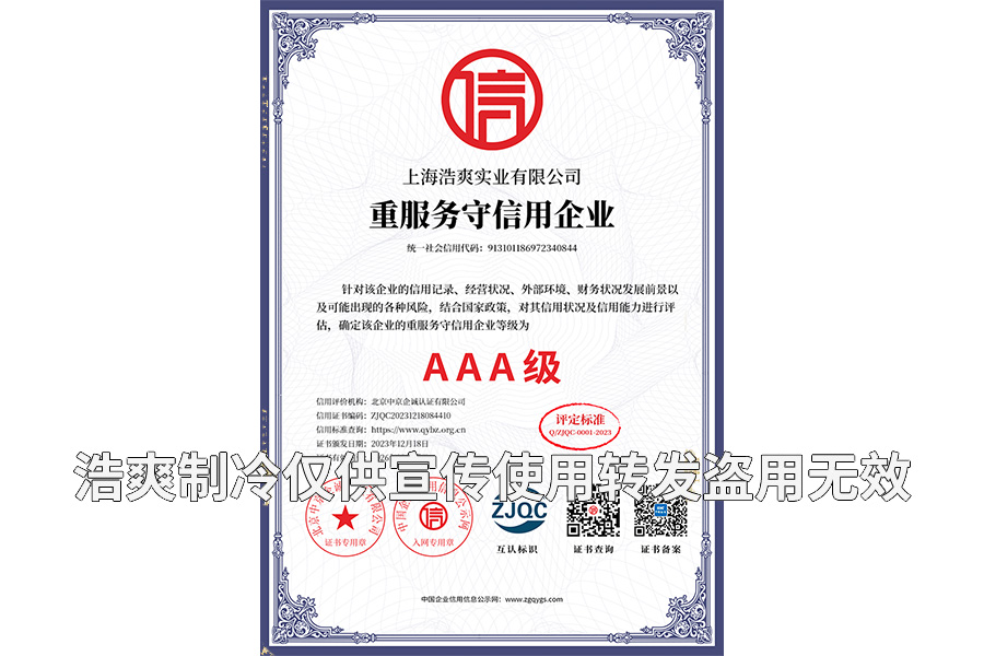 重服務(wù)守信用企業(yè)AAA級(jí)證書-上海浩爽實(shí)業(yè)有限公司